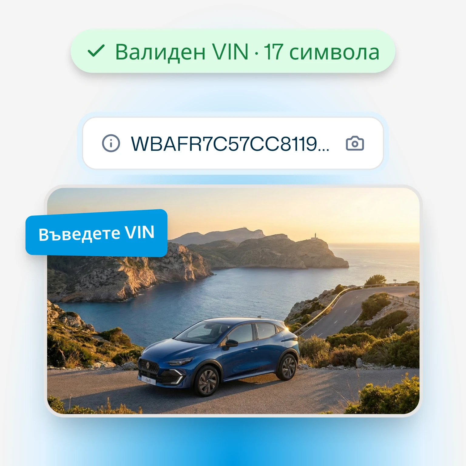 Въведете VIN или регистрационния си номер