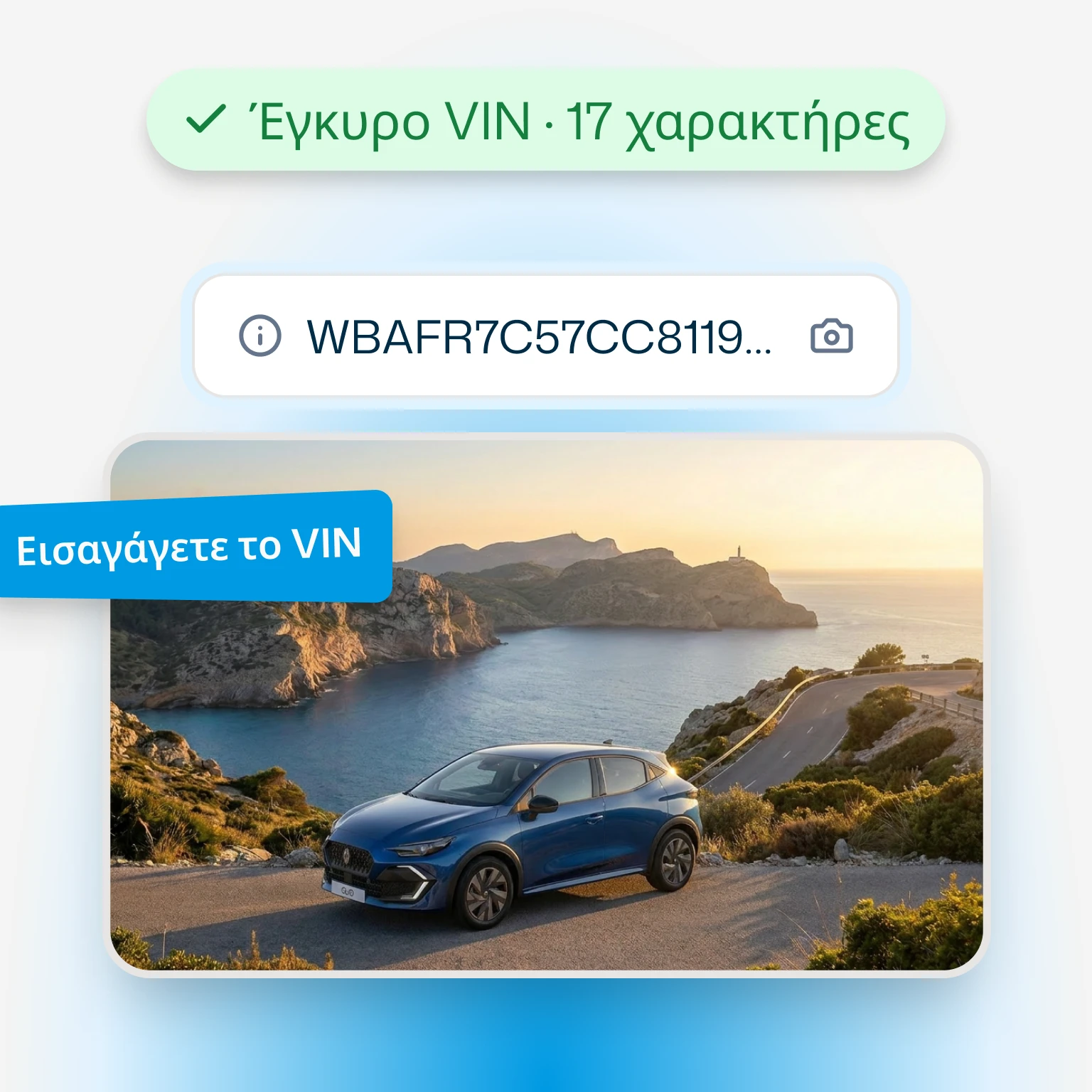 Εισαγάγετε τον VIN ή την πινακίδα σας